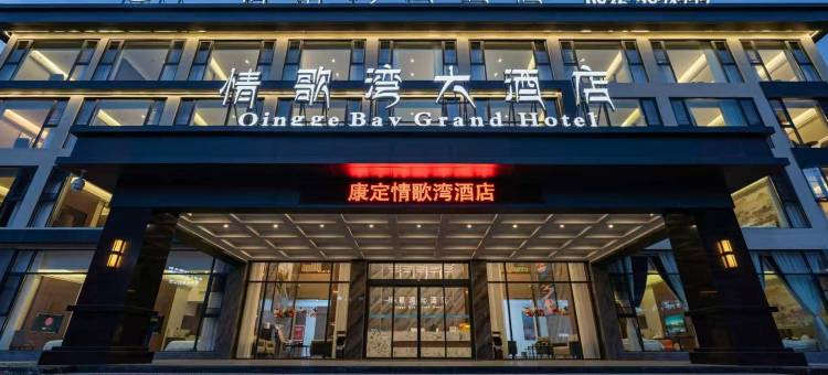 情歌湾大酒店(木格措景区店)图片