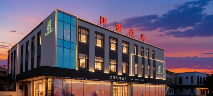 Four Jubilee Hotel 四禧酒店(沈阳新南站城建学院店)图片