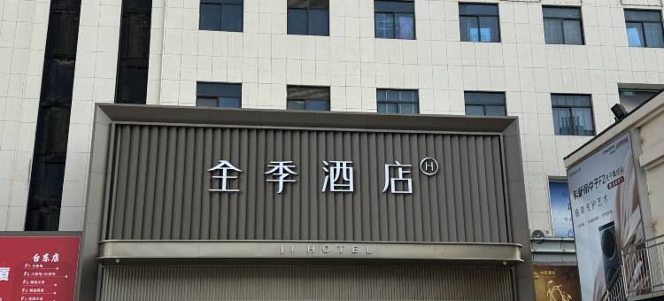 全季酒店(青岛台东步行街店)图片
