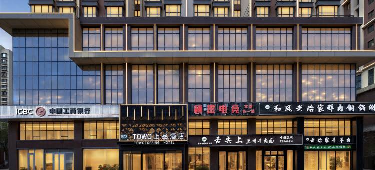 TOWO上品酒店  TOWO  Topping  Hotel(西宁站新千国际广场店)图片