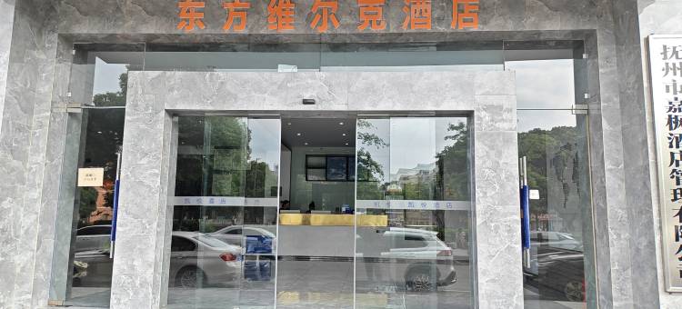 东方维尔克酒店(抚州东站店)图片