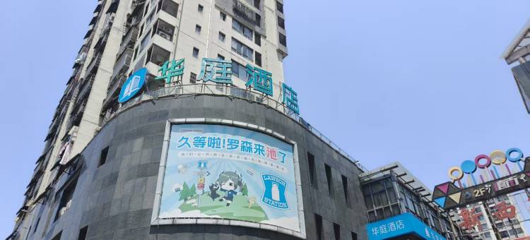 华庭酒店(池州同晖广场店)图片