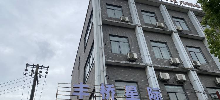 丰桥星际酒店(余姚王阳明故居店)图片