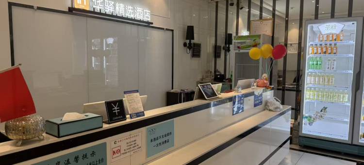 如家华驿精选酒店(张家口桥西区邮电大楼店)图片