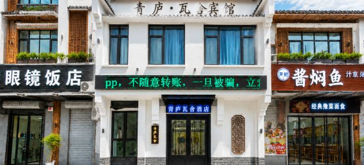 青庐瓦舍酒店(鹤壁高铁东站店)图片