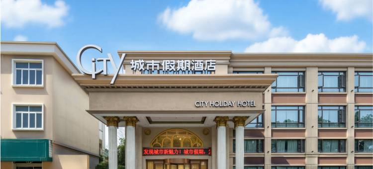 舟山城市假期酒店(定海宝龙天地店)图片
