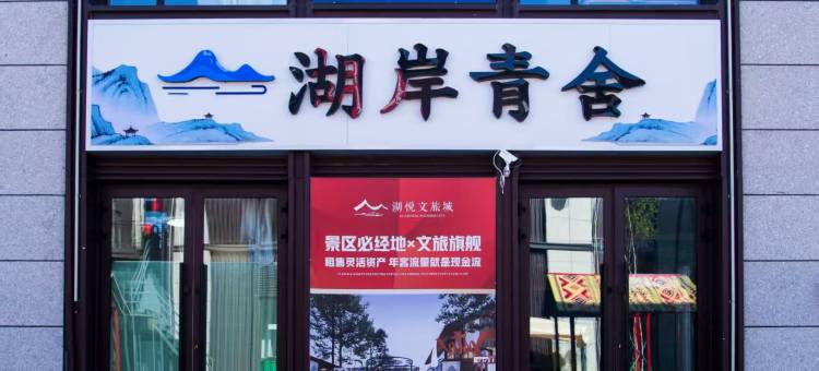 湖岸青舍图片