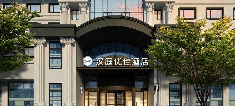 汉庭优佳酒店(济南和平路店)图片