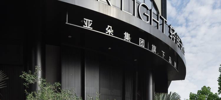 湖州东吴银泰凤凰路轻居酒店图片