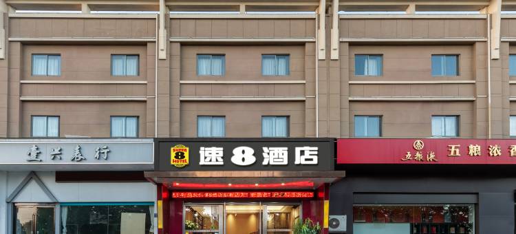 速8酒店(滨海海滨大道店)图片