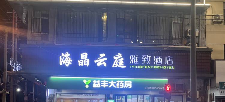 弋阳海晶云庭雅致酒店图片