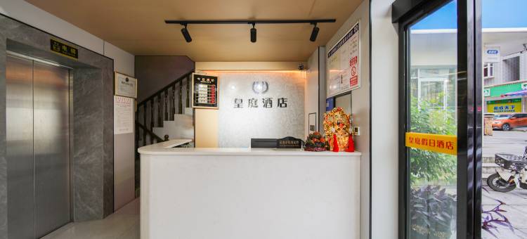 沅陵皇庭假日酒店图片