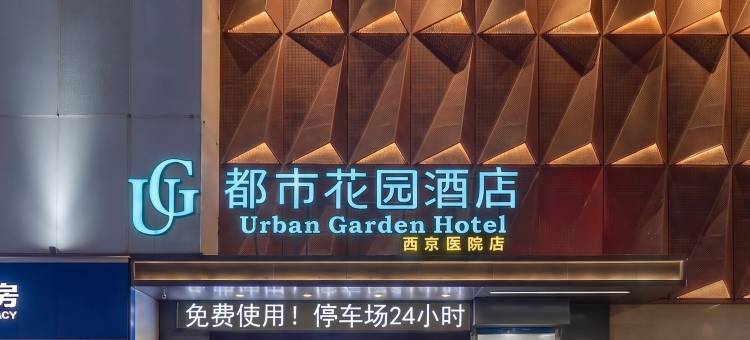 都市花园酒店(西安西京医院康复路地铁站店)图片
