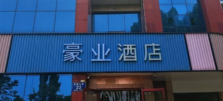 豪业酒店(泗水店)图片