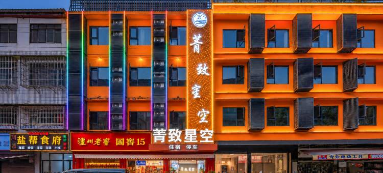菁致星空酒店(成都天府国际机场店)图片