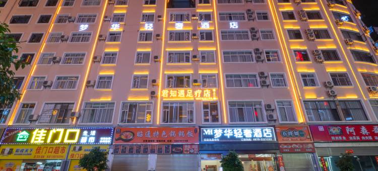 昭通梦华轻奢酒店(锦海建材家居城店)图片