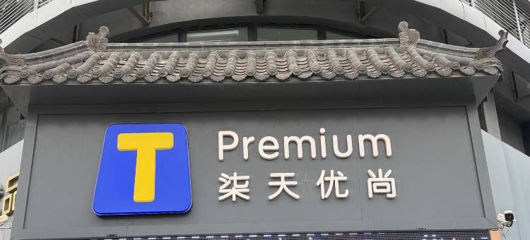 柒天优尚酒店(内丘县政府店)图片