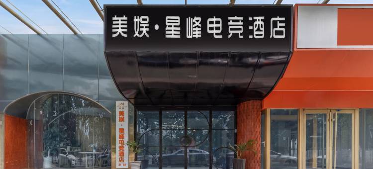 美娱·星峰电竞酒店(青岛国信体育中心石老人海水浴场店)图片