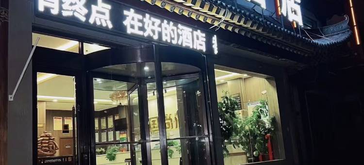 国尚酒店图片