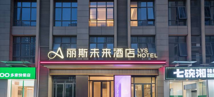 丽斯未来酒店(合肥大连路南翔汽车城店)图片