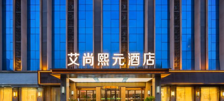 南阳艾尚熙元酒店(万德隆购物中心高新店)图片