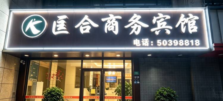 匡合商务宾馆(上海复地活力城御桥地铁站店)图片