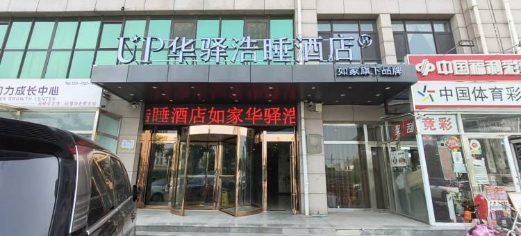 如家UP华驿浩睡酒店(天津武清大光明中心店)图片