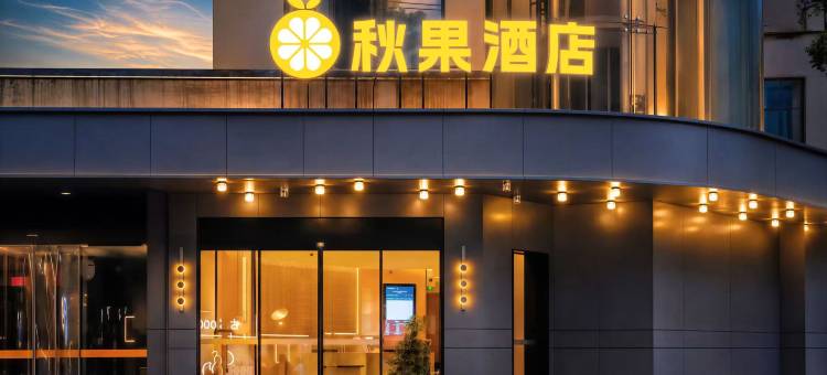 秋果酒店(滕王阁万寿宫店)图片