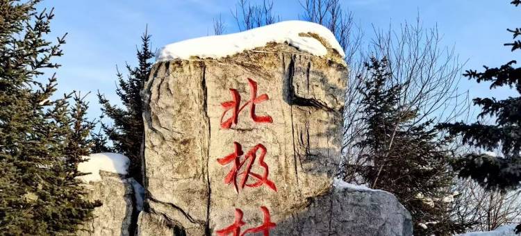 漠河北极村松间悦居野奢酒店图片
