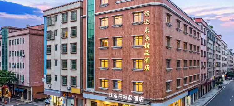 好运来HaoYunLai·商旅酒店(东莞石碣嘉荣购物广场店)图片