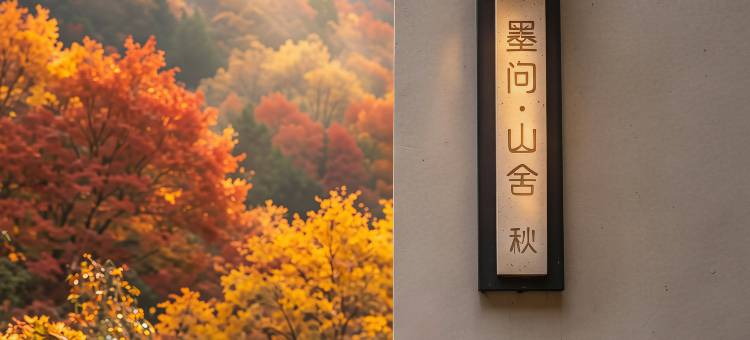 墨问山野民宿(壶关太行山大峡谷八泉峡景区店)图片