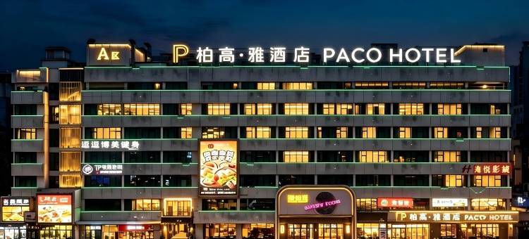 柏高·雅酒店(广州龙洞植物园地铁站店)图片