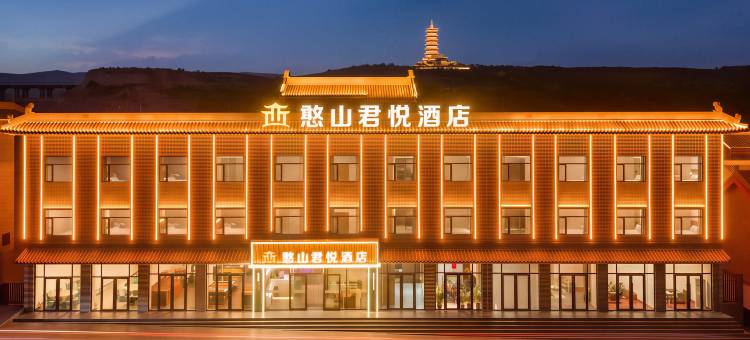 君悦酒店(五台山站憨山文化旅游景区店)图片