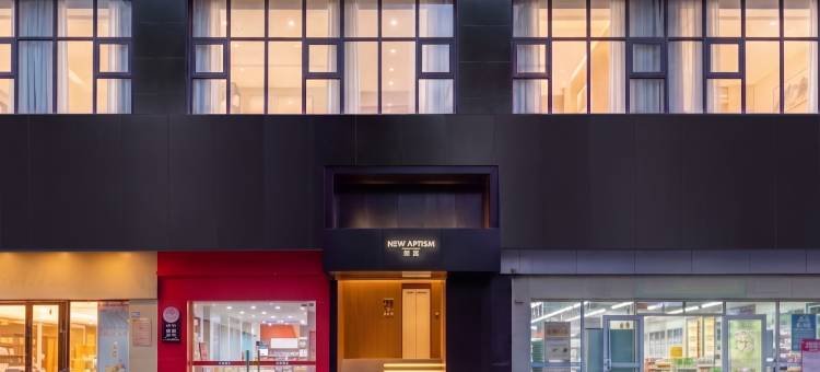 NewAptism新寓(武汉江汉路步行街店)图片