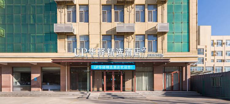 UP华驿精选酒店(雄安新区雄县店)图片