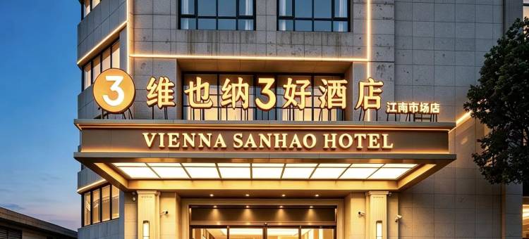 维也纳3好酒店(广州白云站聚龙地铁站店)图片