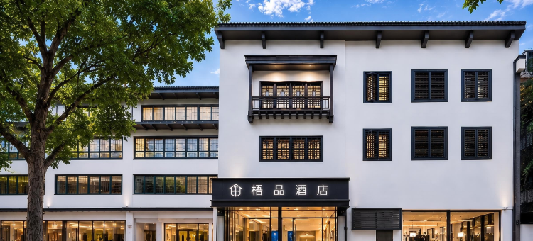 梧品·遇见百草园·树下奇遇时光简奢酒店(绍兴鲁迅故里景区店)图片