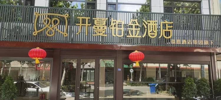 开蔓铂金酒店(宿迁泗阳新袁镇店)图片