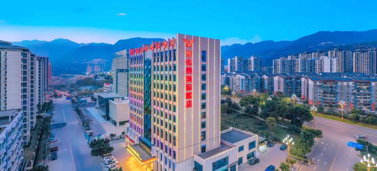 维也纳国际酒店(重庆奉节高铁站店)图片