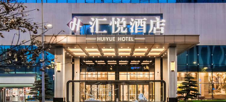 汇悦酒店(黔南师院都匀万达广场店)图片