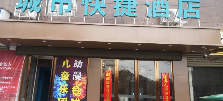 城市快捷酒店图片