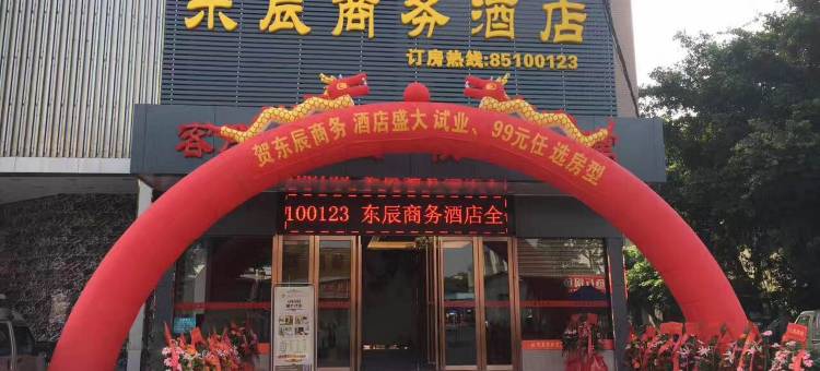 东辰商务酒店(虎门赤岗中心店)图片