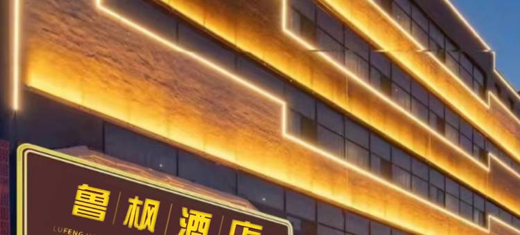 泰安鲁枫酒店(泰山东岳大街盘古天地店)图片