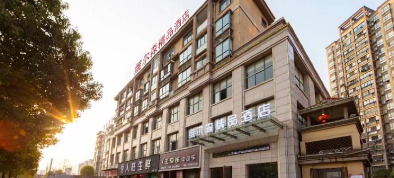 维尔森精品酒店(宜春明月山机场迎宾公园店)图片