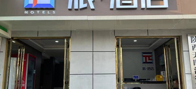 派酒店(西安土门金光门地铁站店)图片