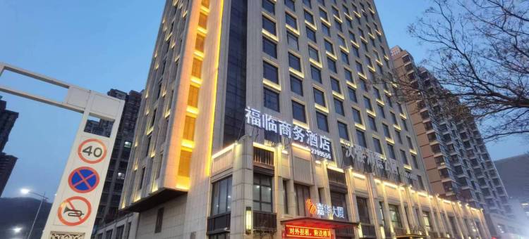 宝鸡福临商务酒店图片
