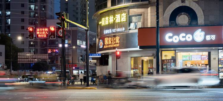 一间森林酒店(上海中山公园江苏路地铁站店)图片