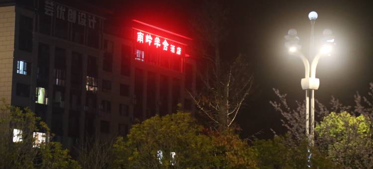 南岭·半舍酒店(凯里学院高铁南站店)图片