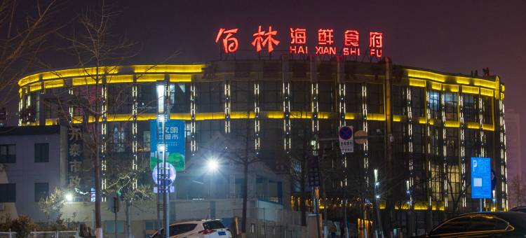 大连半岛心悦酒店(开发区安盛广场店)图片