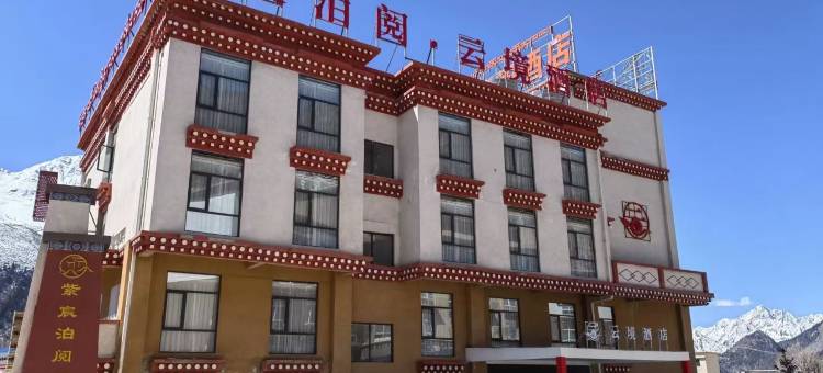 云境酒店(然乌湖店)图片